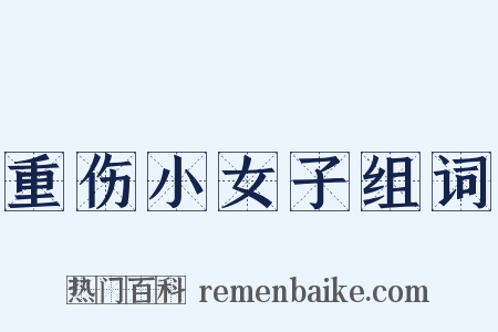 重伤小女子组词是什么意思的图片